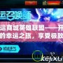 幸運商城英雄聯盟——開啟您的幸運之旅，享受極致游戲體驗！