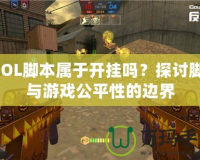 CSOL腳本屬于開掛嗎？探討腳本與游戲公平性的邊界