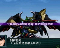 PSP《超級機器人大戰Z再世篇》主角是誰？揭秘你不容錯過的故事與魅力