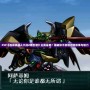 PSP《超級(jí)機(jī)器人大戰(zhàn)Z再世篇》主角是誰？揭秘你不容錯(cuò)過的故事與魅力