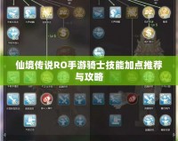 仙境傳說RO手游騎士技能加點推薦與攻略