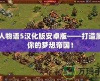 工人物語5漢化版安卓版——打造屬于你的夢想帝國！
