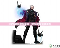 DNF挑戰模式哪里收益高？一文帶你解鎖最強收益攻略！