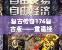 復古傳奇176復古版——重溫經典，燃爆青春
