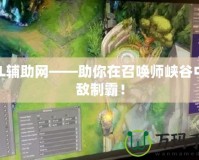 LOL輔助網(wǎng)——助你在召喚師峽谷中無敵制霸！