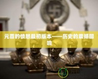 元首的憤怒最初版本——歷史的震撼回響