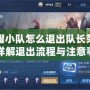 如何暢玩《反恐精英1.6》單機模式，帶你體驗經典射擊游戲的魅力