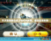 天天酷跑糖白虎上架時間揭秘，最強坐騎來襲！
