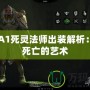 DOTA1死靈法師出裝解析：掌控死亡的藝術