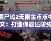 僵尸塢2無限金幣版中文：打造你最強防線，挑戰喪尸世界