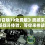 《使命召喚10免費版》震撼來襲！全新戰斗體驗，等你來挑戰！
