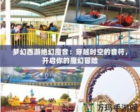 夢(mèng)幻西游絕幻魔音：穿越時(shí)空的音符，開啟你的魔幻冒險(xiǎn)