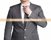 CF2021抽獎活動來襲！超多豪華獎品等你來拿！
