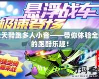 天天酷跑多人小音——帶你體驗全新的跑酷樂趣！