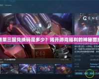 胡萊三國(guó)兌換碼是多少？揭開(kāi)游戲福利的神秘面紗