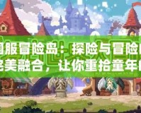 國服冒險島：探險與冒險的完美融合，讓你重拾童年的激情！