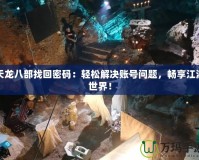 天龍八部找回密碼：輕松解決賬號問題，暢享江湖世界！
