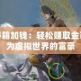 魔獸秘籍加錢(qián)：輕松賺取金幣，成為虛擬世界的富豪
