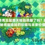 洛克王國(guó)雨天娃娃絕版了嗎？揭秘絕版娃娃的珍稀與未來(lái)價(jià)值
