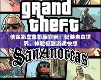 俠盜獵車單機版官網：暢游自由世界，體驗極致游戲快感