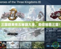 三國群英傳五秘籍大全，助你稱霸三國！