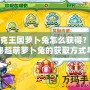 洛克王國蘿卜兔怎么獲得？探秘超萌蘿卜兔的獲取方式與培養(yǎng)秘籍