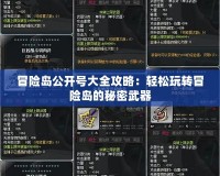 冒險島公開號大全攻略：輕松玩轉冒險島的秘密武器