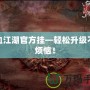 熱血江湖官方掛—輕松升級不再煩惱！