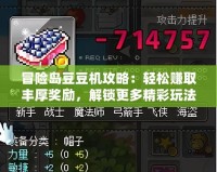 冒險島豆豆機攻略：輕松賺取豐厚獎勵，解鎖更多精彩玩法！