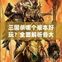 三國(guó)殺哪個(gè)版本好玩？全面解析各大版本，找出最適合你的那一款！