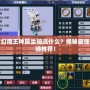 夢幻魔王種族坐騎選什么？揭秘最強坐騎推薦！