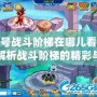 賽爾號戰(zhàn)斗階梯在哪兒看？全面解析戰(zhàn)斗階梯的精彩與挑戰(zhàn)