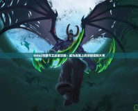 Dota2靈魂守衛出裝攻略：成為戰場上的終極控制大師