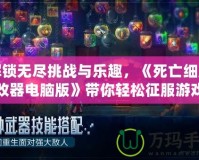 解鎖無盡挑戰與樂趣，《死亡細胞修改器電腦版》帶你輕松征服游戲世界