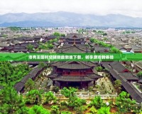 洛克王國時空輔助最新版下載，暢享游戲新體驗
