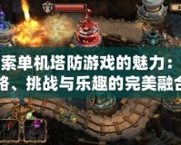 探索單機塔防游戲的魅力：策略、挑戰與樂趣的完美融合