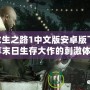 《求生之路1中文版安卓版下載：暢享末日生存大作的刺激體驗》
