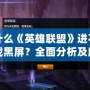 為什么《英雄聯盟》進不去游戲黑屏？全面分析及解決方法