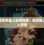 魔獸世界狐人招募指南：如何加入狐人陣營(yíng)