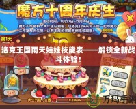 洛克王國雨天娃娃技能表——解鎖全新戰斗體驗！