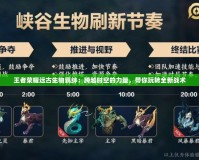 王者榮耀遠古生物羈絆：跨越時空的力量，帶你玩轉全新戰術