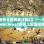 玩轉《暗黑破壞神2》——在Windows7系統上重溫經典，暢享無窮樂趣