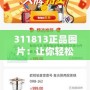 311813正品圖片：讓你輕松辨識品質(zhì)，打造完美購物體驗(yàn)