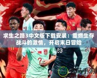 求生之路3中文版下載安裝：重燃生存戰斗的激情，開啟末日冒險