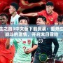 求生之路3中文版下載安裝：重燃生存戰斗的激情，開啟末日冒險