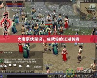 大唐豪俠架設，成就你的江湖傳奇