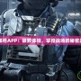 CF領槍APP：極致體驗，掌控戰場的秘密武器