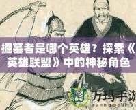 掘墓者是哪個英雄？探索《英雄聯盟》中的神秘角色