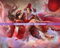 王者榮耀最強英雄排行榜2023：誰才是真正的王者？