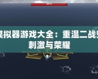 飛行模擬器游戲大全：重溫二戰空戰的刺激與榮耀